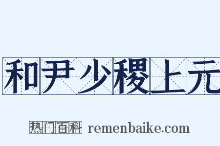 和尹少稷上元是什么意思的图片